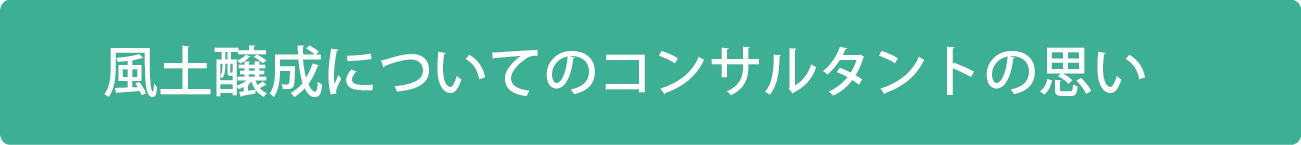 風土醸成についてのコンサルタントの思い