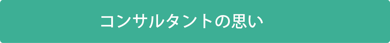 コンサルタントの思い