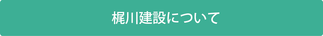 梶川建設について