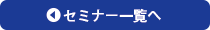 セミナー一覧へ