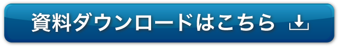 資料ダウンロードはこちら