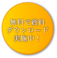 無料ダウンロード実施中