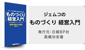 ジェムコのものづくり経営入門