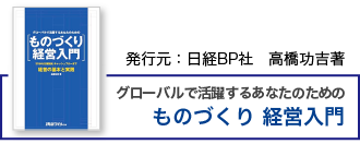 グローバルで活躍するあなたのための　ものづくり経営入門