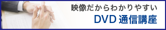 ＶＥ（バリュー・エンジニアリング）入門講座（ＤＶＤ通信）